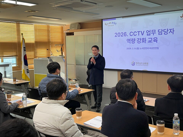 전남교육청, 학교 CCTV 업무 체계 정립으로 안전한 학교 만든다CCTV 업무담당자 역량 강화 연수 갖고 학생 안전 중심 교육환경 조성
