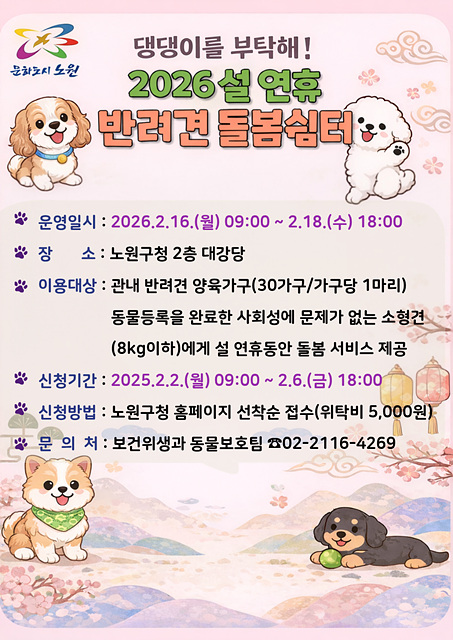 노원구, 설 연휴 반려견 돌봄쉼터 이용자 모집
