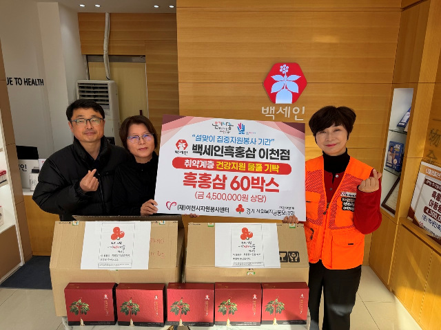 이천시 자원봉사센터, 백세인흑홍삼이천점과 설 명절 맞아 취약계층 건강 지원 나눔 실천