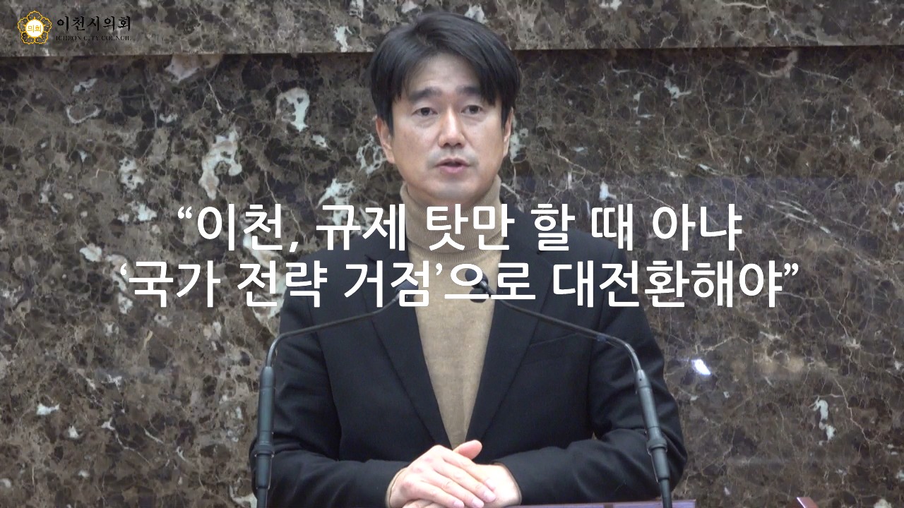 [영상]서학원 의원 “이천, 규제 탓만 할 때 아냐… ‘국가 전략 거점’으로 대전환해야”
