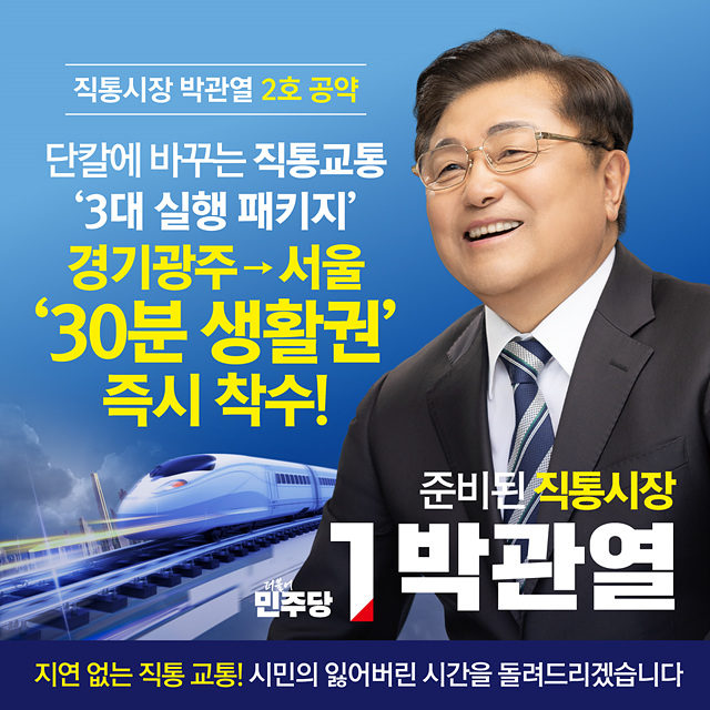박관열 광주시장 예비후보, 2호 공약 발표 경기광주→서울‘30분생활권’ 즉시착수