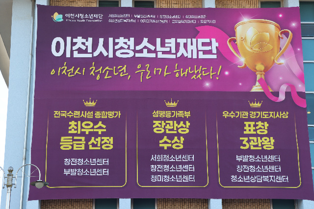 이천시청소년재단, 전국·도 단위 평가서 잇단 성과