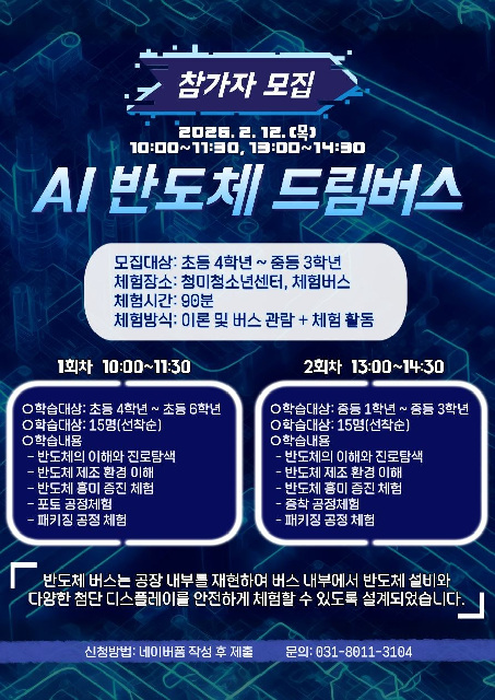 청미청소년센터, SK하이닉스와 함께하는 「반도체 드림버스 프로그램」 운영