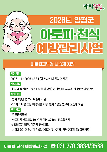 양평군, 알레르기질환 환아 대상 보습제 및 의료비 지원