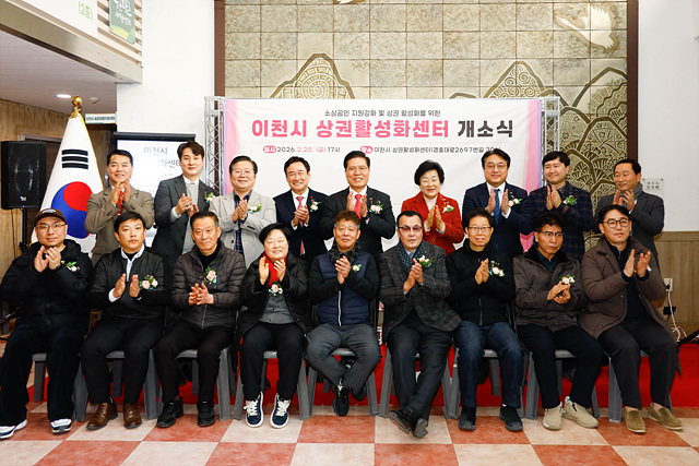 이천시, 민생경제의 새로운 전진 기지‘이천시 상권활성화센터’개소