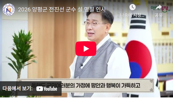2026 양평군 전진선 군수 설 명절 인사
