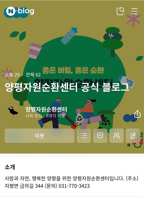 양평군, 환경수도 실현 위한 디지털 소통 강화… 공식 블로그 운영