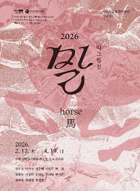 이천시립월전미술관, 2026년 병오년 맞아 2대 특별전 동시 개막