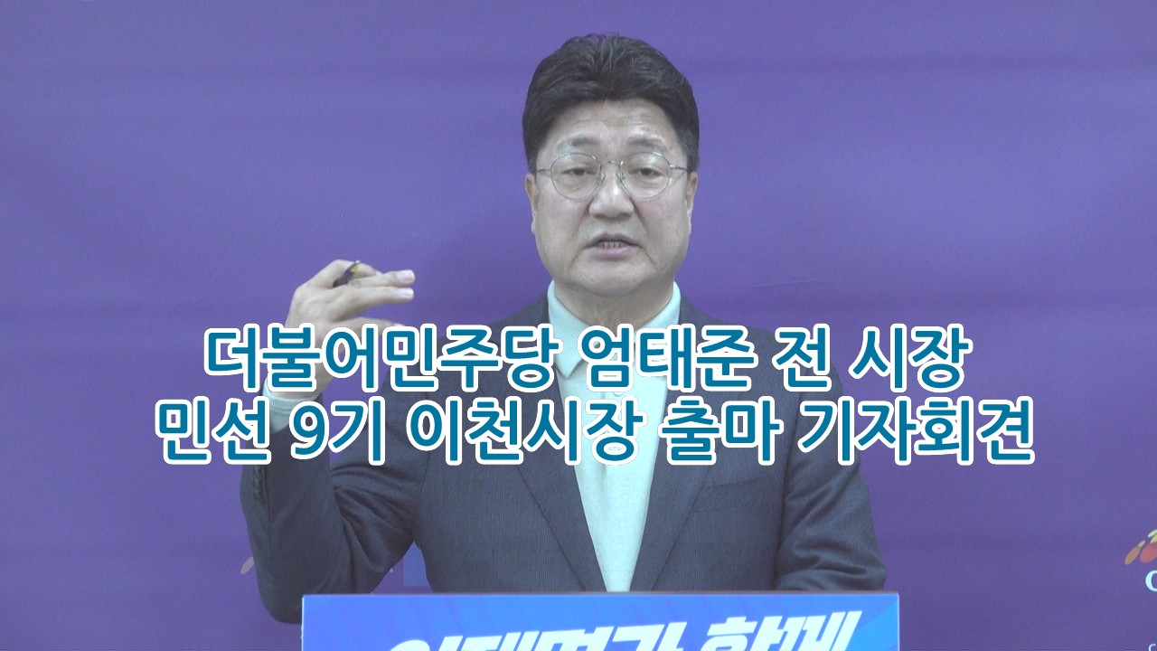 [영상]이천시 엄태준 전 시장 민선 9기 출마 기자회견