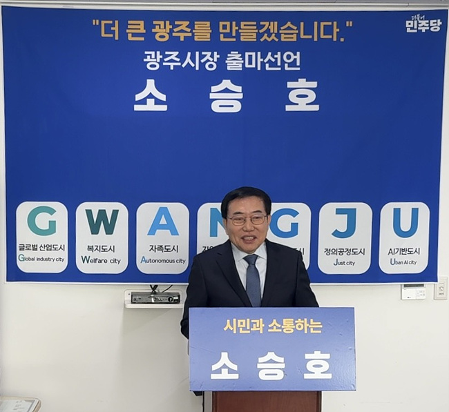 소승호(민선1,2기 광주시체육회장) 더불어민주당 광주시장 출마선언