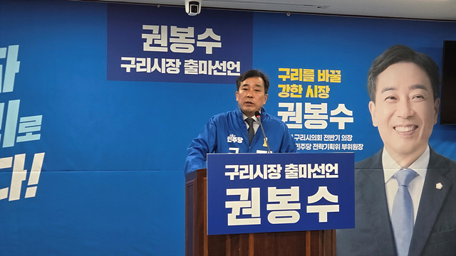 권봉수 구리시의원, 구리시장 출마 선언…“구리를 바꿀 강한 시장”되겠다.