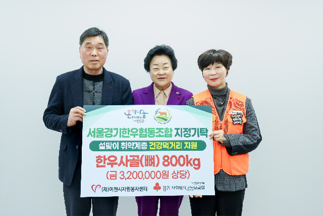 서울경기한우협동조합, 이천시 취약계층에 한우 사골 800kg 기탁