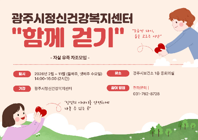 광주시정신건강복지센터, 자살 유족 자조 모임 ‘함께 걷기’ 운영