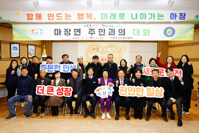 이천시, 마장면 주민과의 대화 성료