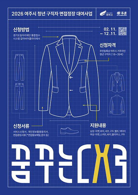 여주시청년활동지원센터 푸릇, 2026 여주시 청년 구직자 면접정장 대여사업 ‘꿈꾸는대로’ 진행