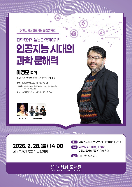 서희도서관, 과학콘서트에 이정모 작가 초청… 인공지능 시대의 과학문해력