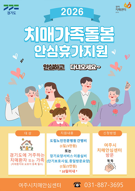 여주시치매안심센터, 치매가족에 쉼을 선물합니다