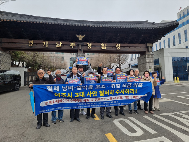 전직 여주시장이 현직 시장을 고발하다… 여주시 ‘3대 의혹’ 수사 착수 요구