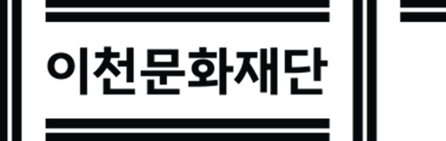 (재)이천문화재단, 「2026 지역문화사업 통합설명회」 개최