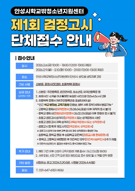 안성시학교밖청소년지원센터, 제1회 검정고시 단체원서접수