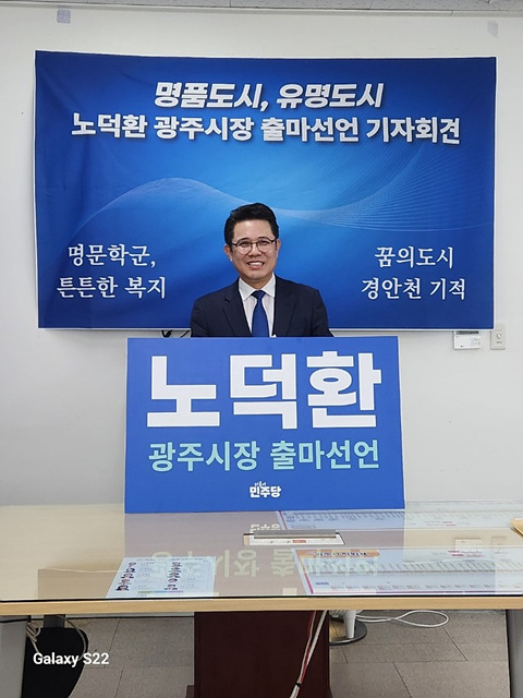 노덕환 광주시장 출마 선언 “경안천의 기적으로 규제의 둑 허물고 명품 도시 세울 것”