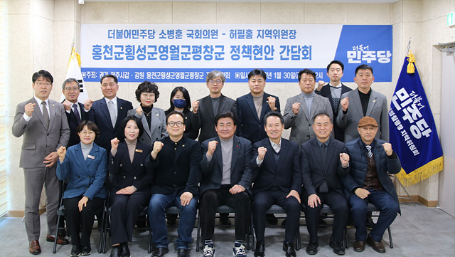 더불어민주당 소병훈 국회의원-허필홍 위원장, 강원 홍천·횡성·영월·평창 민생 정책현안 간담회 개최