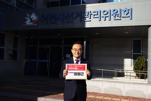 최형근 국민의힘 경기도당 부위원장, 이천시장 예비후보 등록 완료