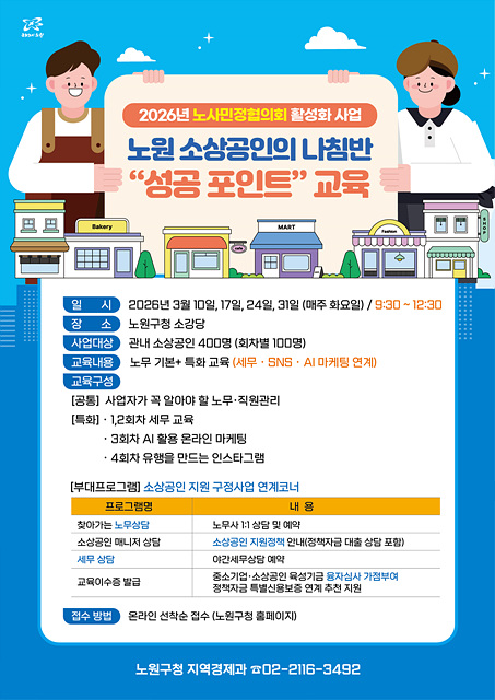노원, 소상공인의 나침반  교육 운영