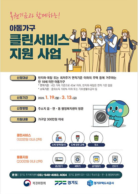 여주시, “복권기금과 함께하는 2026년 경기도 아동가구 클린서비스 지원 사업” 대상 모집