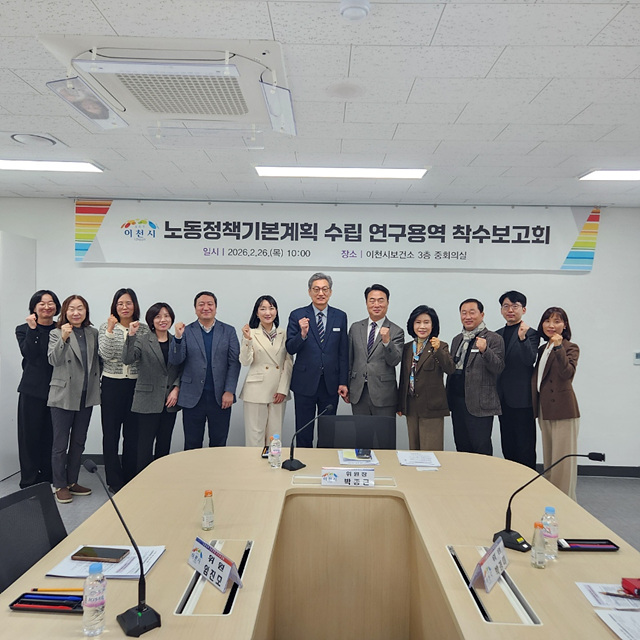 이천시, 노동정책 기본계획 수립 착수