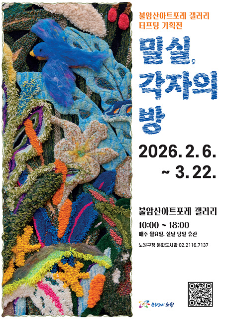 불암산에도 구청에도 미술이 흐르는 “美親(미술친화) 문화도시”