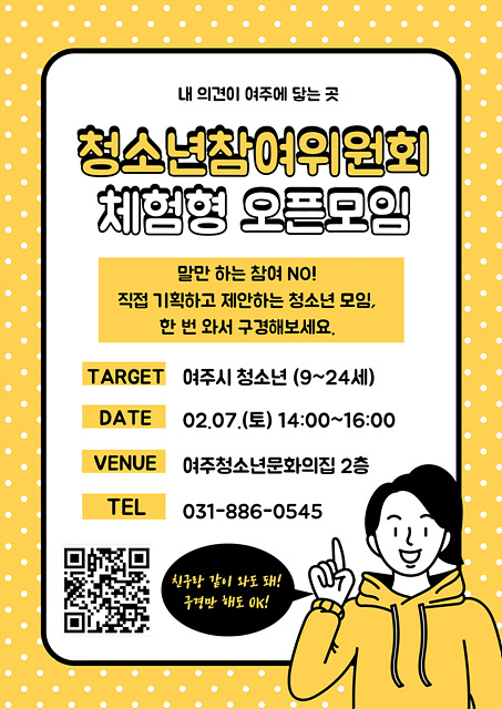 “여주시 청소년 정책, 우리가 직접 만든다.” 제20기 여주시청소년참여위원회 위원 모집