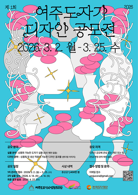 여주 도자, 산업에서 콘텐츠로...“제1회 여주도자기 디자인 공모전” 첫선