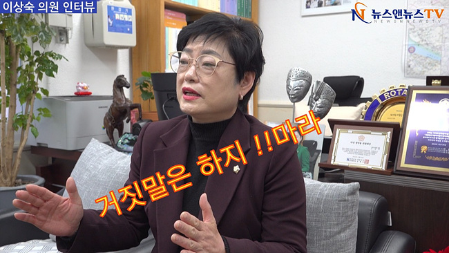 여주시의회 이상숙 의원,  번개 인터뷰, "거짓말 좀 하지 마라!!"