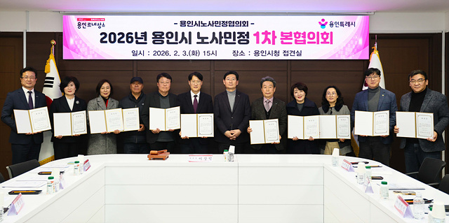 용인특례시 노사민정협의회, 2026년 1차 본협의회 개최