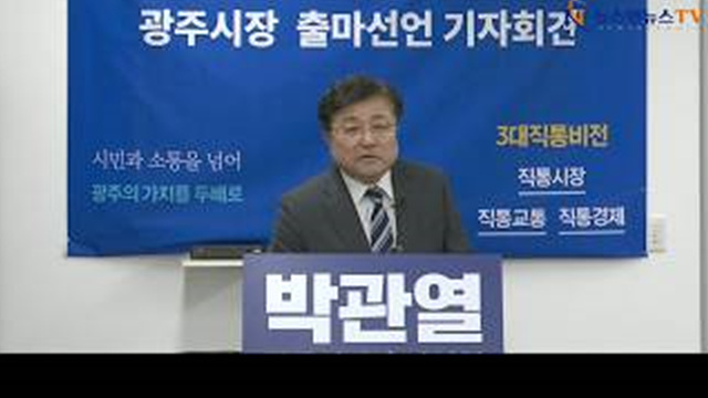 박관열 광주시장 출마 기자회견 5일 광주시청 브리핑룸