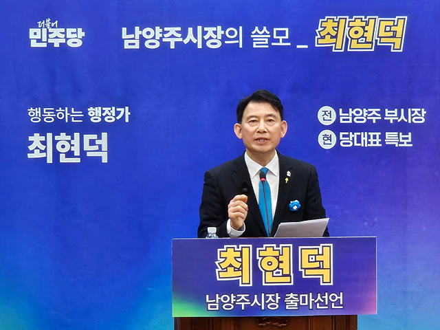 최현덕, 남양주시장 출마 선언…“세금이 아깝지 않은 ‘시장의 쓸모’ 증명할 것”