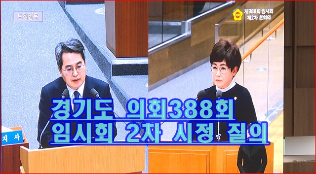 경기도의회388회 임시 회 시정 질의