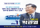 박관열 광주시장 예비후보, 6호공약 출퇴근전쟁 끝낸다.