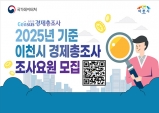 이천시, ‘2025년 기준 경제총조사’ 조사요원 모집… 4월 17일까지