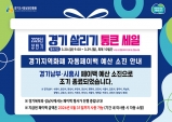 경상원, ‘경기 살리기 통큰 세일’ 5일 만에 일부 지역 성황리 조기 소진