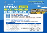 안성시 중·고 학생전용 통학버스 ‘안(安)녕(YOUNG)버스’ 운행 개시