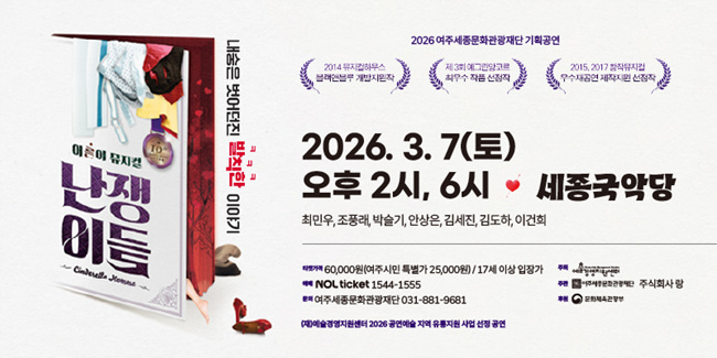 여주세종문화관광재단 뮤지컬 <난쟁이들> 개최