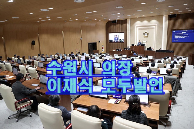 수원특례시의회 의원이 제399회 임시회 제1차 본회의