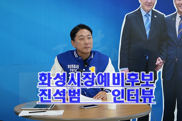 화성시 진범석 시장예비후보 인터뷰