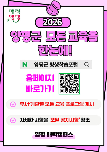 2026년 ‘양평군 모든 교육을 한눈에’ 보는 통합 플랫폼 구축