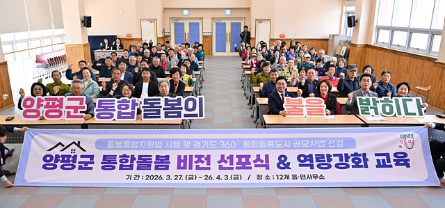 양평군, 통합돌봄 비전 선포식 개최… 마을 곳곳에 피어나는 돌봄의 불빛