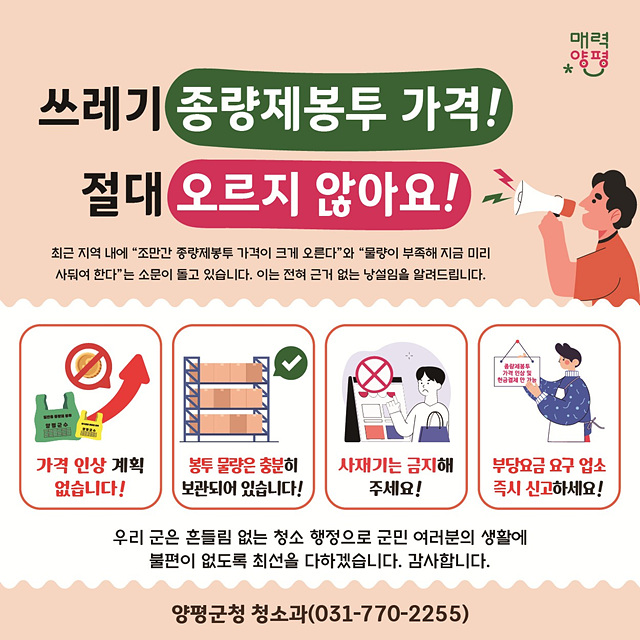 양평군, 종량제봉투 가격 인상 계획 없어… “사재기 자제 당부”