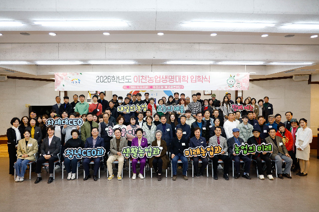 이천시, 2026학년도 제19회 이천농업생명대학 입학식 실시