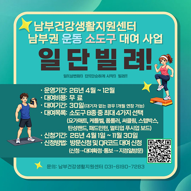 남부건강생활지원센터, ‘일! 단! 빌려!’ 운동 소도구 대여사업 운영